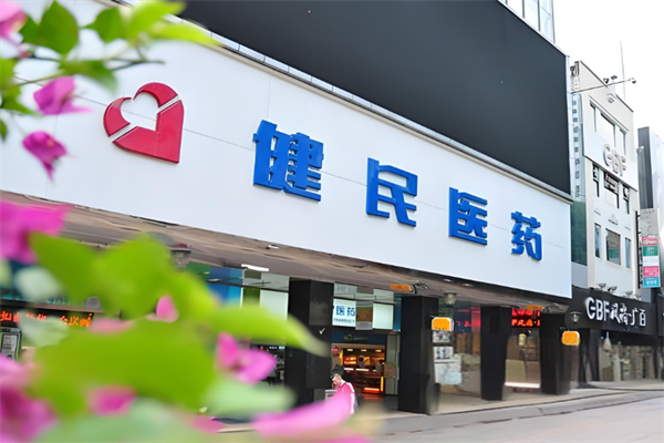 健民药业