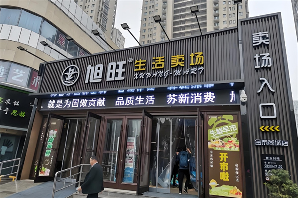 旭旺超市
