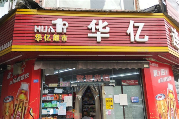 华亿超市