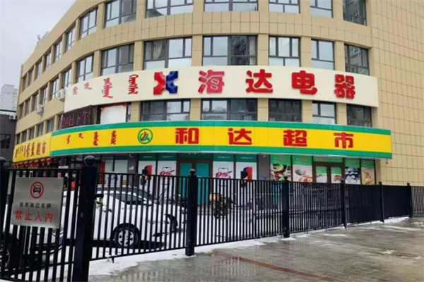 和达超市