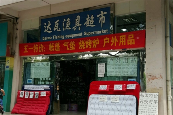 达瓦渔具
