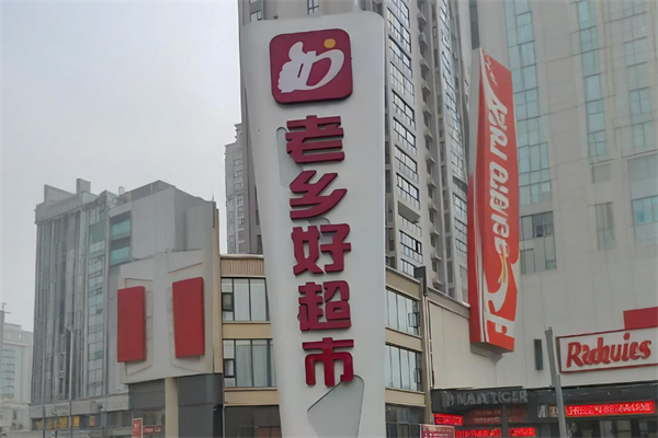 老乡好超市