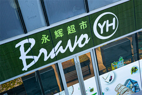 永辉生鲜超市
