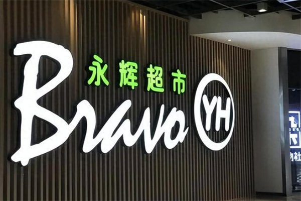 永辉生鲜超市