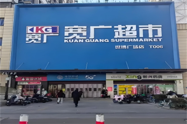 宽广超市