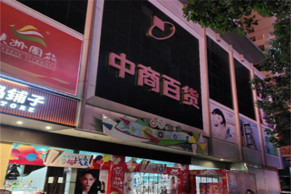 中商百货 中商百货