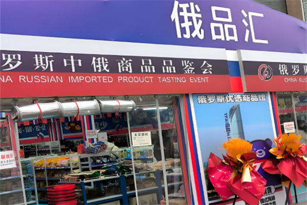 俄品汇