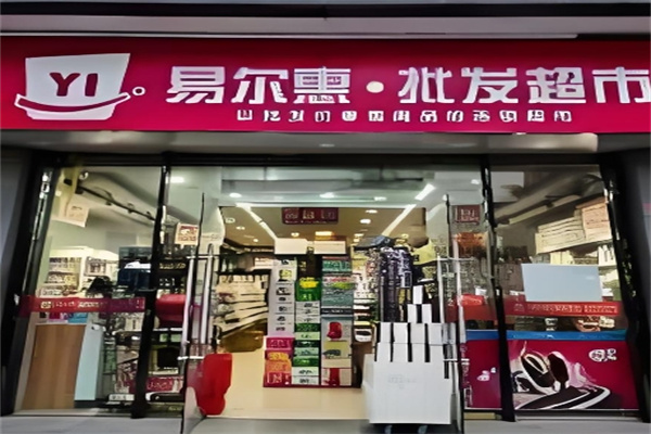 易尔惠批发超市