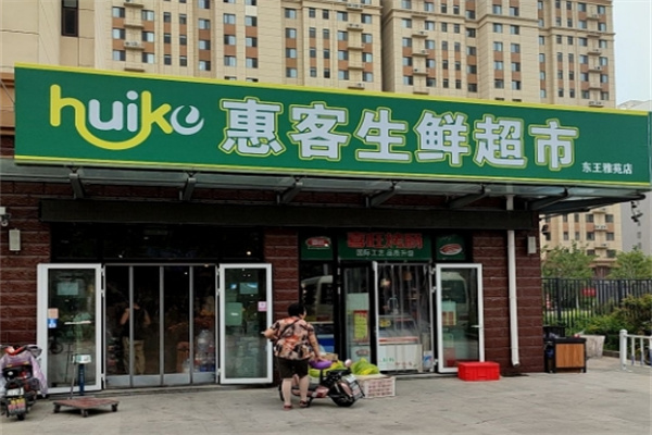 惠客生鲜超市