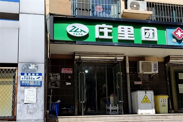庄里团
