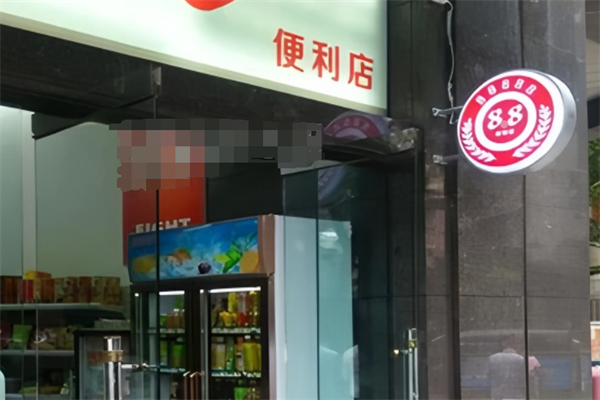 88便利店