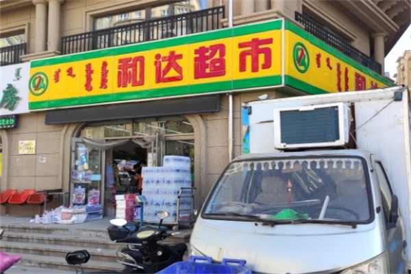 赤峰和达超市
