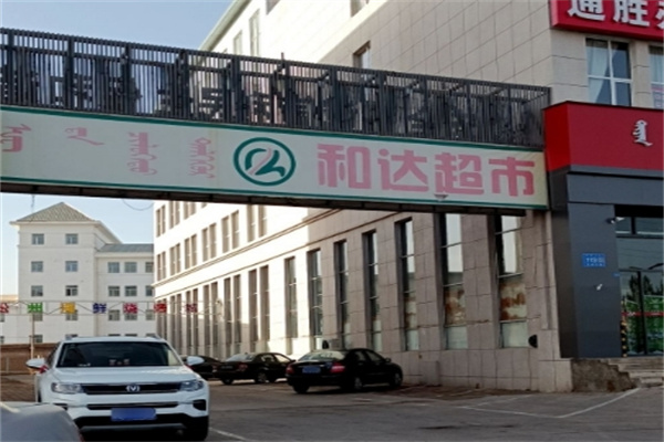赤峰和达超市