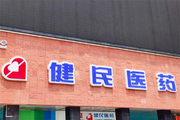 健民药业
