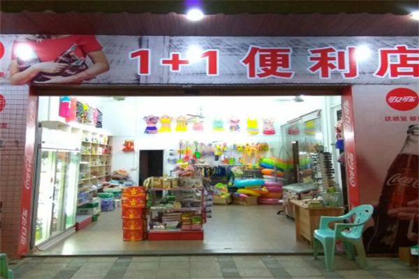 1+1便利店
