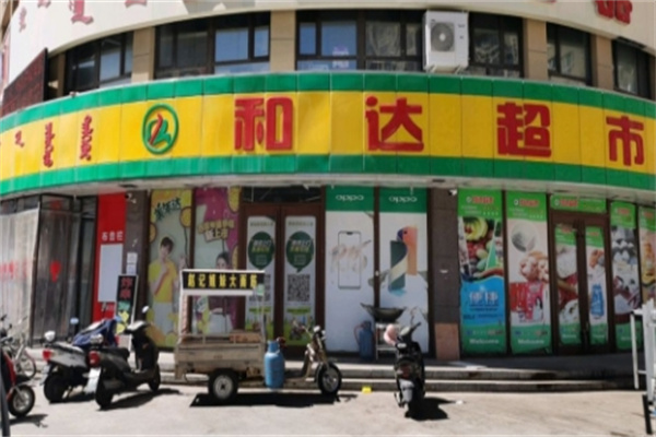 赤峰和达超市