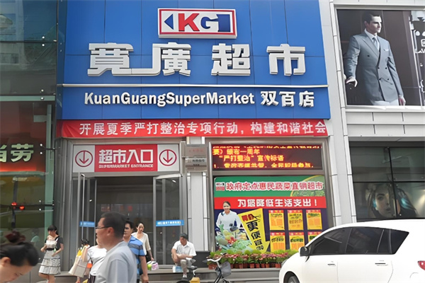 宽广超市