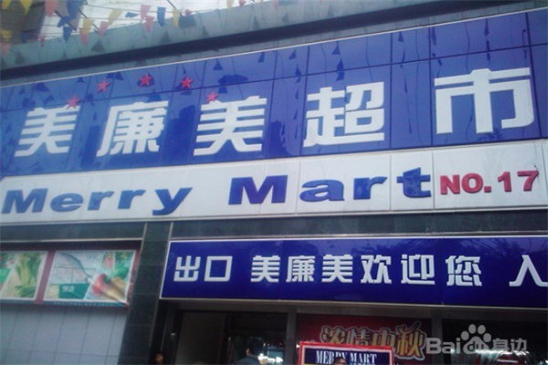 美廉美超市