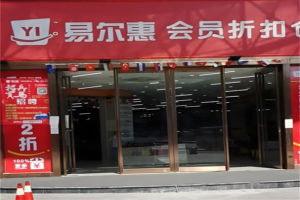 易尔惠批发超市