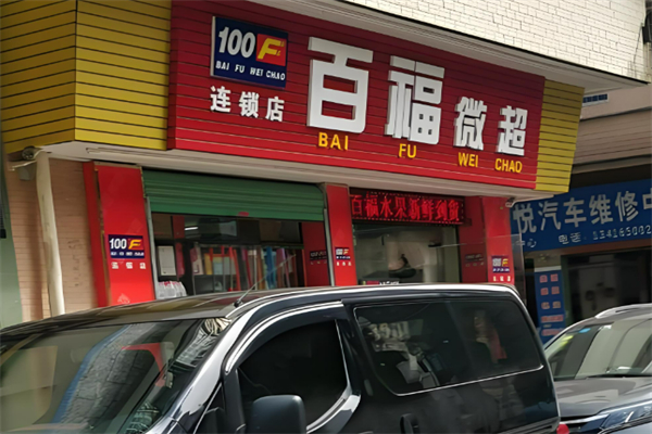 百福微超
