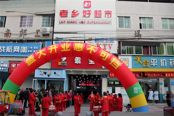 老乡好超市