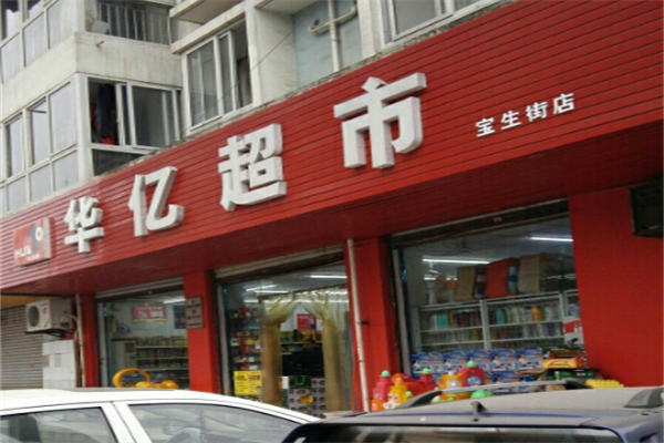 华亿超市