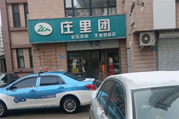 庄里团