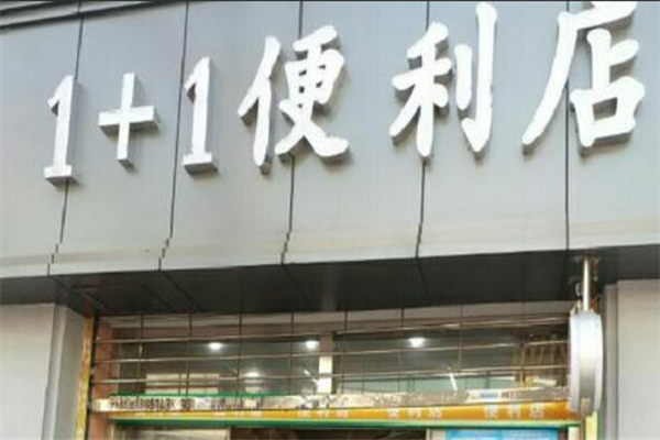 1+1便利店