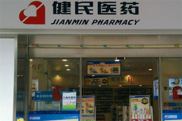 健民药业