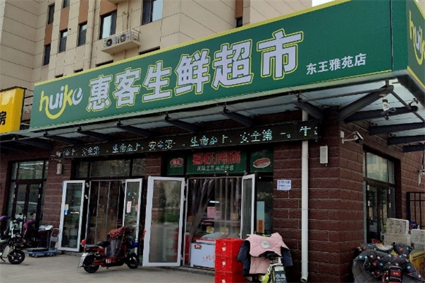 惠客生鲜超市