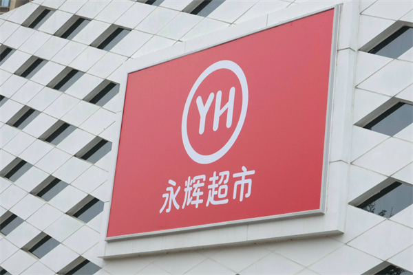 永辉生鲜超市