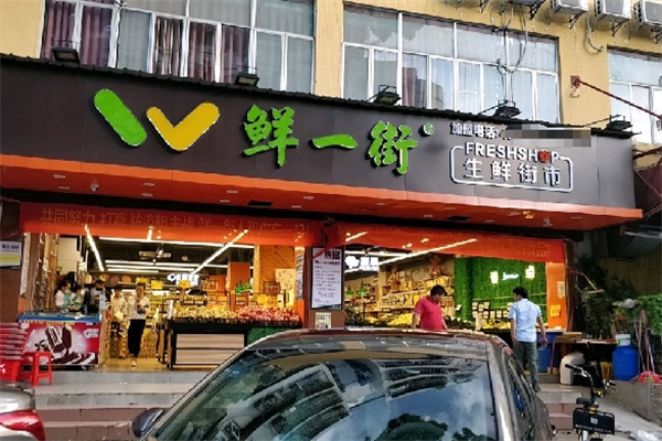 鲜一街生活超市