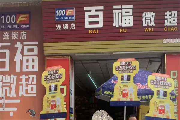 百福微超