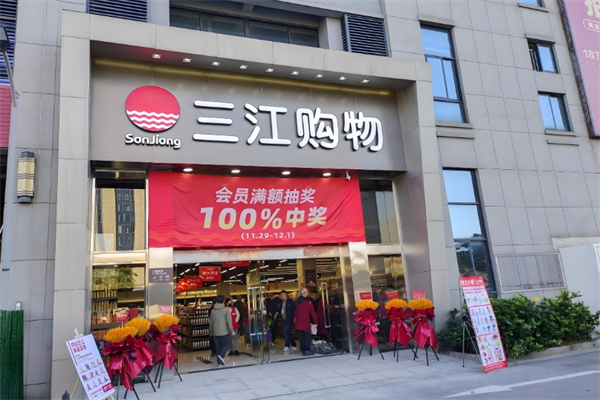三江购物