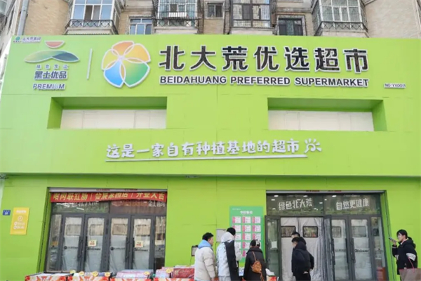 北大荒优选直供连锁超市