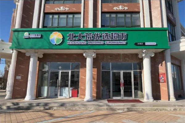 北大荒优选直供连锁超市
