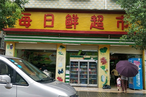 每日鲜超市