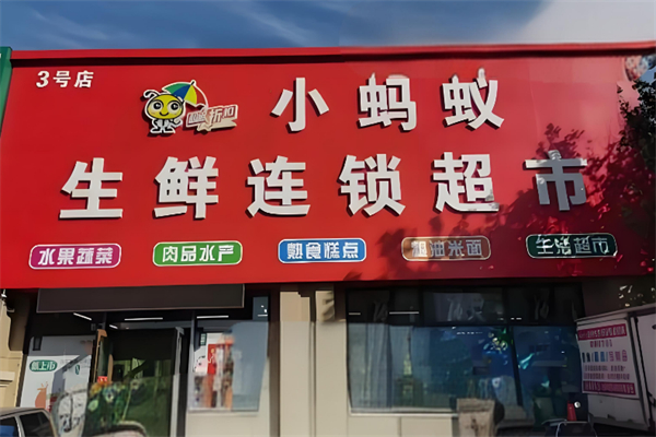 小蚂蚁超市
