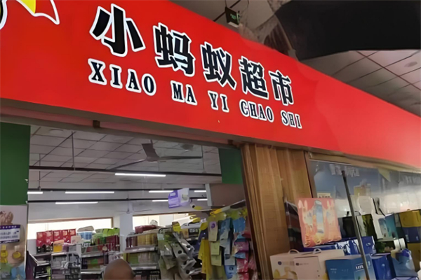 小蚂蚁超市