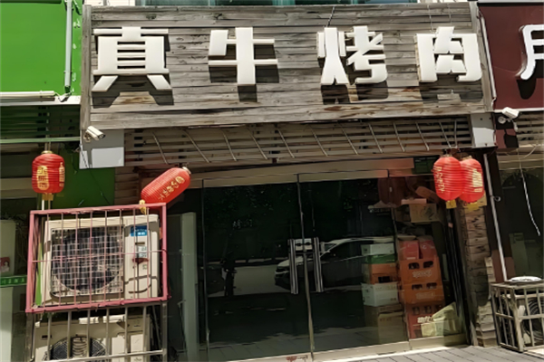 真牛烤肉