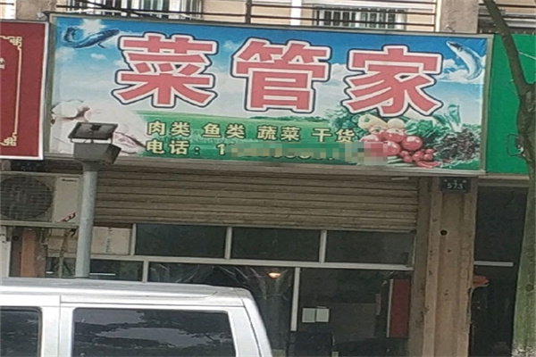 菜管家生鲜 菜管家生鲜