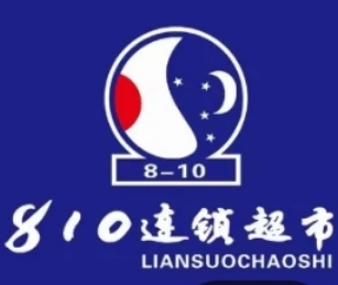 810超市
