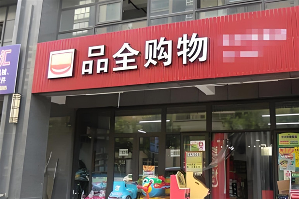 品全超市