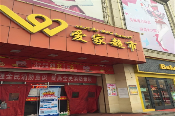爱家超市