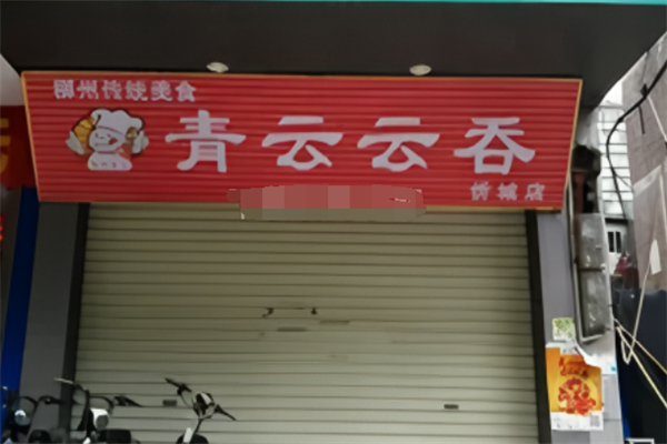 青云云吞