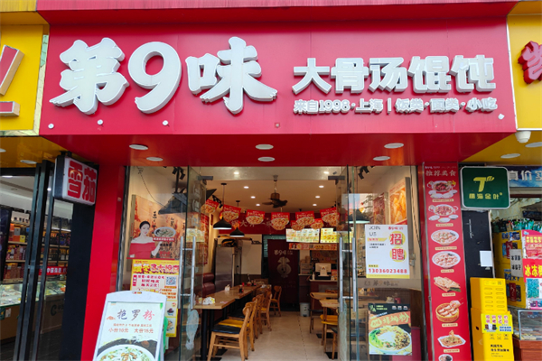 第9味馄饨
