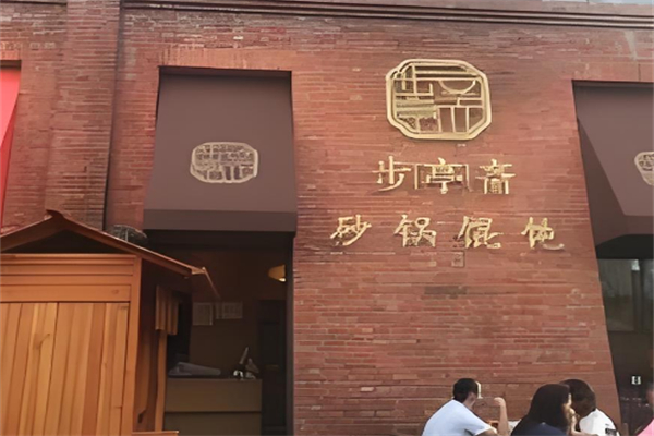 步亭斋馄饨