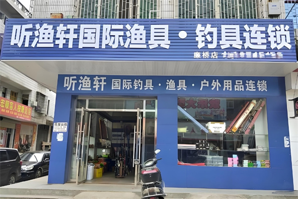 听渔轩渔具