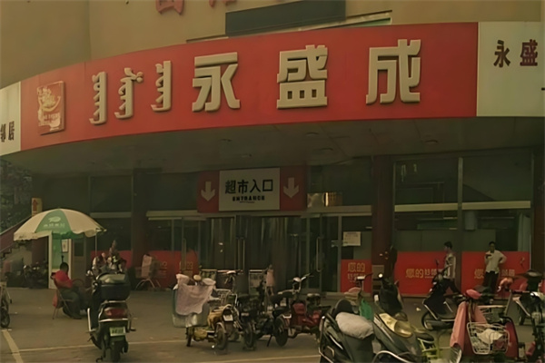 永盛成超市 永盛成超市