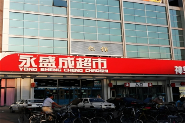 永盛成超市 永盛成超市